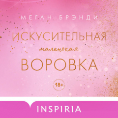 Книга Искусительная маленькая воровка на ReadRate.com книга Искусительная маленькая воровка