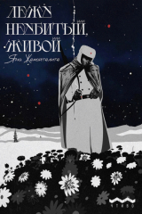 книга Лежу неубитый, живой