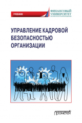 книга Управление кадровой безопасностью организации. Учебник для бакалавриата и магистратуры