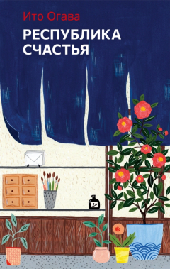 Книга Республика счастья на ReadRate.com книга Республика счастья