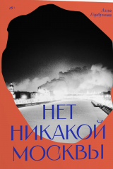 Книга Нет никакой Москвы на ReadRate.com книга Нет никакой Москвы