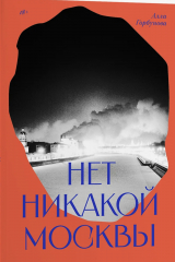 книга Нет никакой Москвы