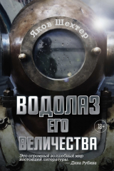 книга Водолаз его величества
