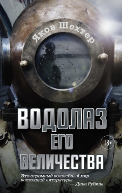 книга Водолаз его величества