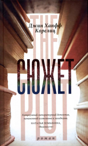 книга Сюжет