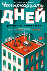 Книга Четырнадцать дней на ReadRate.com книга Четырнадцать дней