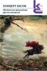 Книга Концерт бесов. Мистические произведения русских писателей на ReadRate.com книга Концерт бесов. Мистические произведения русских писателей