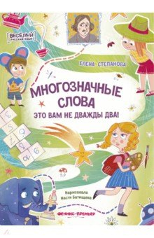 Книга Многозначные слова - это вам не дважды два! на ReadRate.com книга Многозначные слова - это вам не дважды два!