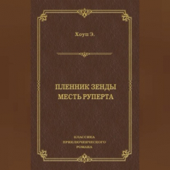 книга Пленник Зенды. Месть Руперта (сборник)