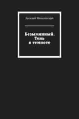 книга Безымянный. Тень в темноте