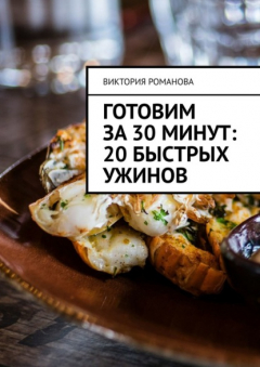 Книга Готовим за 30 минут: 20 быстрых ужинов на ReadRate.com книга Готовим за 30 минут: 20 быстрых ужинов