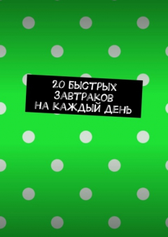 Книга 20 быстрых завтраков на каждый день на ReadRate.com книга 20 быстрых завтраков на каждый день