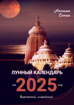Книга Лунный календарь на 2025 год. Ведический, индийский на ReadRate.com книга Лунный календарь на 2025 год. Ведический, индийский