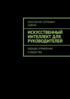 Книга Искусственный интеллект для руководителей. Будущее управления и общества на ReadRate.com книга Искусственный интеллект для руководителей. Будущее управления и общества