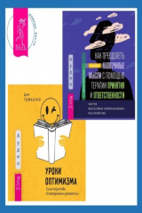 книга Уроки оптимизма. Сила позитива в преодолении депрессии + Как преодолеть навязчивые мысли с помощью терапии принятия и ответственности. Чистое обсессивно-компульсивное расстройство