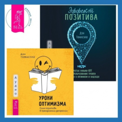 Книга Уроки оптимизма. Сила позитива в преодолении депрессии + Эффект позитива: простые навыки КПТ для преобразования тревоги и негатива в оптимизм и надежду на ReadRate.com книга Уроки оптимизма. Сила позитива в преодолении депрессии + Эффект позитива: простые навыки КПТ для преобразования тревоги и негатива в оптимизм и надежду