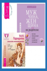 книга Мужчина, женщина и их родители: как наш детский опыт влияет на взрослые отношения + Пояс Афродиты. Исцеление женственности