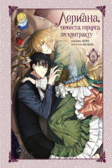 книга Лериана, невеста герцога по контракту. Том 8