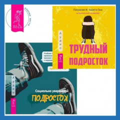 Книга Социально уверенный подросток. Учебник по теории привязанности, который поможет вам в общении с окружающими + Трудный подросток. Конфликты и сильные эмоции. Терапия принятия и ответственности на ReadRate.com книга Социально уверенный подросток. Учебник по теории привязанности, который поможет вам в общении с окружающими + Трудный подросток. Конфликты и сильные эмоции. Терапия принятия и ответственности