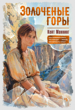 Книга Золочёные горы на ReadRate.com книга Золочёные горы