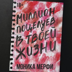 Книга Миллион поцелуев в твоей жизни на ReadRate.com книга Миллион поцелуев в твоей жизни