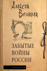 книга Забытые войны России