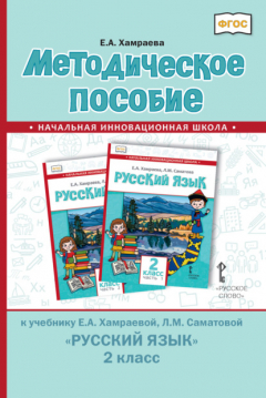 Книга Методическое пособие к учебнику Е. А. Хамраевой, Л. М. Саматовой «Русский язык» для 2 класса общеобразовательных организаций с родным (нерусским) языком обучения на ReadRate.com книга Методическое пособие к учебнику Е. А. Хамраевой, Л. М. Саматовой «Русский язык» для 2 класса общеобразовательных организаций с родным (нерусским) языком обучения