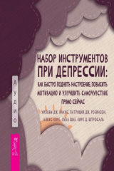 книга Набор инструментов при депрессии. Как быстро поднять настроение, повысить мотивацию и улучшить самочувствие прямо сейчас