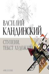 книга Ступени. Текст художника