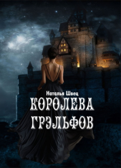 Книга Королева грэльфов на ReadRate.com книга Королева грэльфов