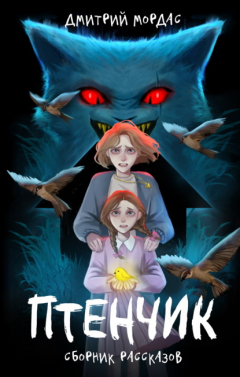 Книга Птенчик на ReadRate.com книга Птенчик