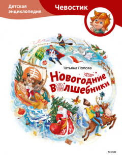Книга Новогодние волшебники. Детская энциклопедия на ReadRate.com книга Новогодние волшебники. Детская энциклопедия