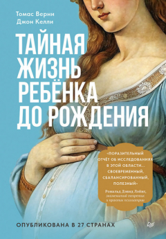 Книга Тайная жизнь ребёнка до рождения на ReadRate.com книга Тайная жизнь ребёнка до рождения