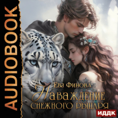 Книга Наваждение снежного рыцаря на ReadRate.com книга Наваждение снежного рыцаря