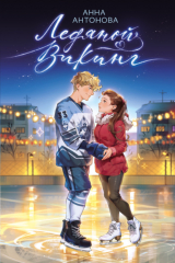 книга Ледяной викинг