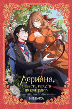 Книга Лериана, невеста герцога по контракту. Книга 1 на ReadRate.com книга Лериана, невеста герцога по контракту. Книга 1
