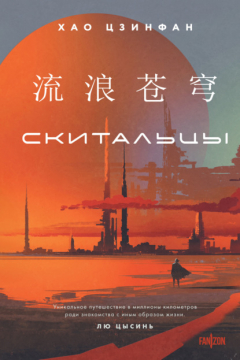 Книга Скитальцы на ReadRate.com книга Скитальцы