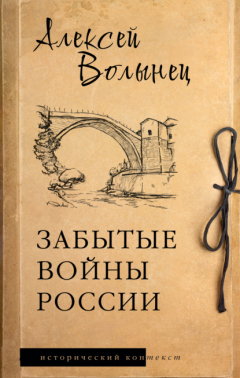Книга Забытые войны России на ReadRate.com книга Забытые войны России
