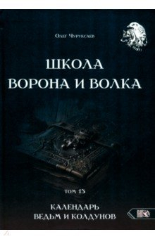 Книга Школа Ворона и Волка. Календарь ведьм и колдунов. Том 13 на ReadRate.com книга Школа Ворона и Волка. Календарь ведьм и колдунов. Том 13