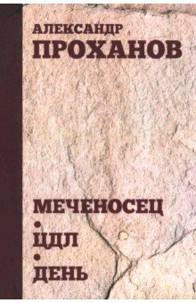 Книга Меченосец. ЦДЛ. День на ReadRate.com книга Меченосец. ЦДЛ. День