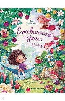Книга Ежевичная фея и ее друзья на ReadRate.com книга Ежевичная фея и ее друзья
