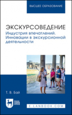 Книга Экскурсоведение. Индустрия впечатлений. Инновации в экскурсионной деятельности. Учебное пособие для вузов на ReadRate.com книга Экскурсоведение. Индустрия впечатлений. Инновации в экскурсионной деятельности. Учебное пособие для вузов