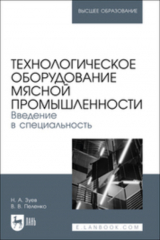 книга Технологическое оборудование мясной промышленности. Введение в специальность. Учебное пособие для вузов