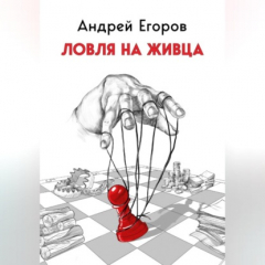 Книга Ловля на живца на ReadRate.com книга Ловля на живца