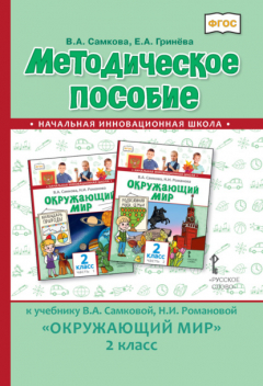 Книга Методическое пособие к учебнику В.А. Самковой, Н.И. Романовой «Окружающий мир». 2 класс на ReadRate.com книга Методическое пособие к учебнику В.А. Самковой, Н.И. Романовой «Окружающий мир». 2 класс