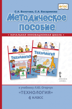 Книга Методическое пособие к учебнику Л. Ю. Огерчук «Технология». 4 класс на ReadRate.com книга Методическое пособие к учебнику Л. Ю. Огерчук «Технология». 4 класс