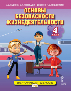 Книга Основы безопасности жизнедеятельности. Учебное пособие. 4 класс на ReadRate.com книга Основы безопасности жизнедеятельности. Учебное пособие. 4 класс