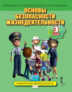 Книга Основы безопасности жизнедеятельности. Учебное пособие. 3 класс на ReadRate.com книга Основы безопасности жизнедеятельности. Учебное пособие. 3 класс