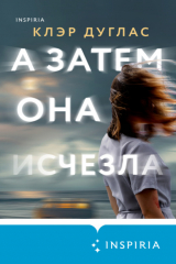Книга А затем она исчезла на ReadRate.com книга А затем она исчезла