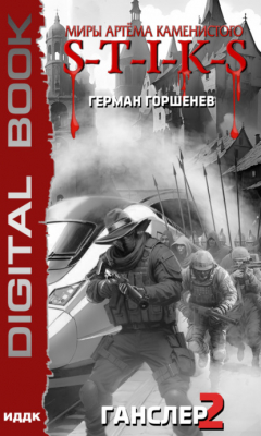 Книга S-T-I-K-S. Ганслер 2 на ReadRate.com книга S-T-I-K-S. Ганслер 2